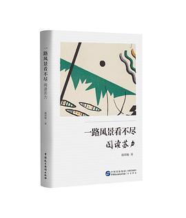 一路风景看不尽 : 阅读苏力