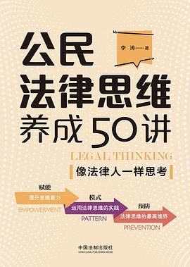 公民法律思维养成50讲 : 像法律人一样思考