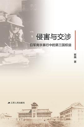 侵害与交涉 : 日军南京暴行中的第三国权益