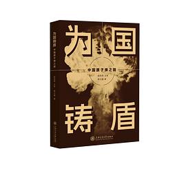 为国铸盾 : 中国原子弹之路