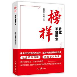 榜样 : 致敬革命前辈