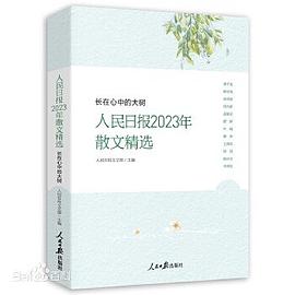 长在心中的大树 : 人民日报2023年散文精选