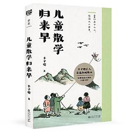 儿童散学归来早