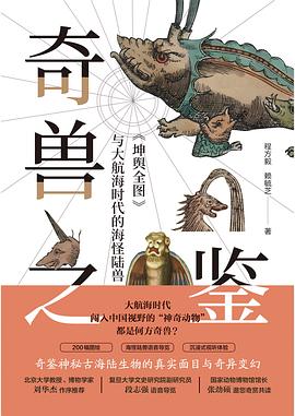 奇兽之鉴 : 《坤舆全图》与大航海时代的海怪陆兽
