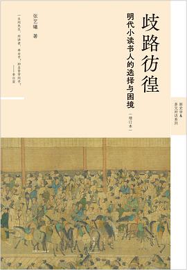 歧路彷徨 : 明代小读书人的选择与困境. 增订本