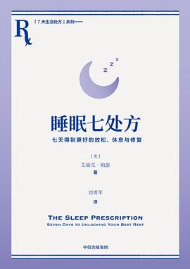 睡眠七处方 : 七天得到更好的放松、休息与修复 : seven days to unlocking 