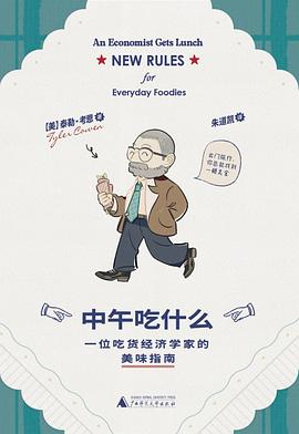 中午吃什么 : 一位吃货经济学家的美味指南