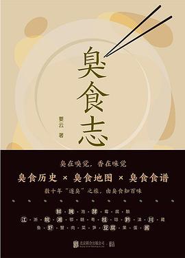 臭食志