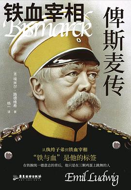 铁血宰相 : 俾斯麦传