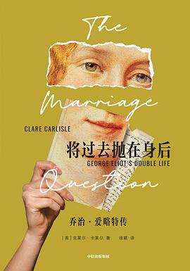 将过去抛在身后 : 乔治·爱略特传