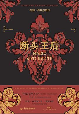 断头王后 : 玛丽·安托奈特传 : Bildnis eines mittleren Charakte