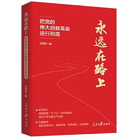 永远在路上 : 把党的伟大自我革命进行到底